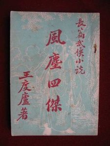 《風塵四傑》