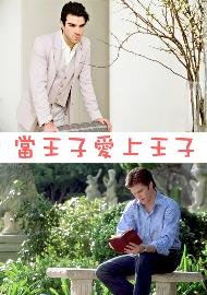 《(BL/歷史同人)當王子碍上王子》