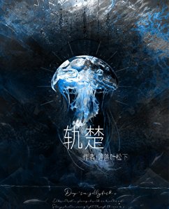《轨楚》