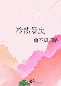 《冷熱暴戾》