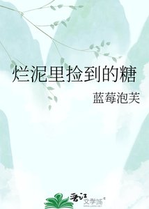 烂泥里捡到的糖