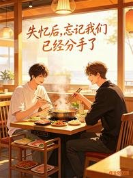 《失憶後,忘記我們已經分手了》