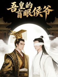 吾皇的盲眼侯爺