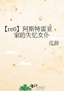 【re0】阿斯特雷亚家的失忆女仆
