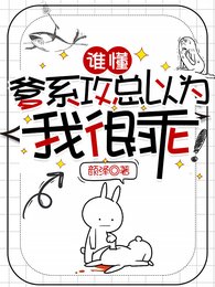 谁懂,爹系攻总以为我很乖