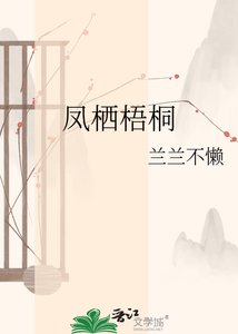 凤栖梧桐