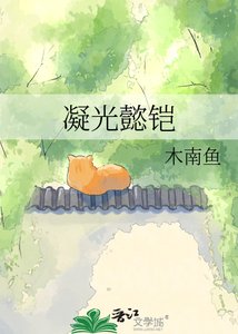 《凝光懿鎧》