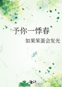 《予你一悸春》