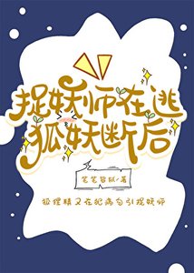 捉妖师在逃,狐妖断后