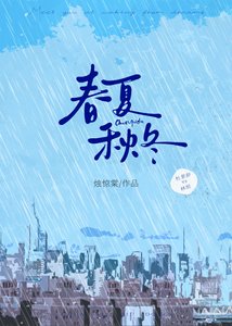 《春夏秋冬》