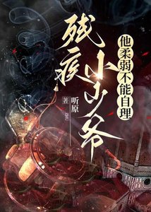 残疾小少爷他柔弱不能自理