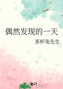 《偶然發現的一天》