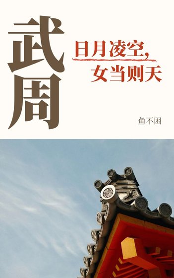 [武周]日月凌空，女當則天