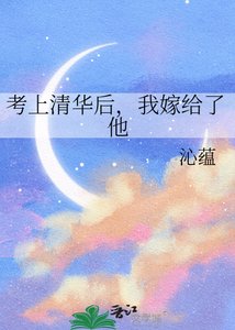 《考上清華後,我嫁給了他》