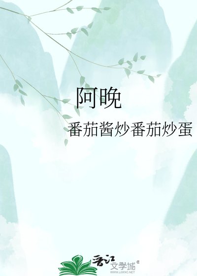 阿晚