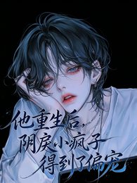 《他重生後,陰戾小瘋子得到了偏寵》