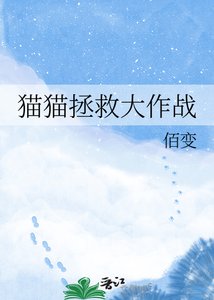 貓貓拯救大作戰