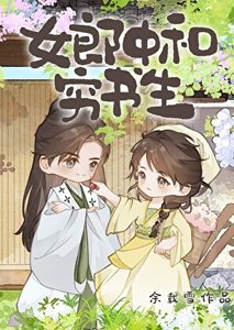 女郎中和弱书生