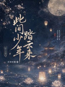 《此間少年踏雲來》