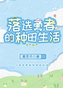《勇者落選後開啟種田面板》