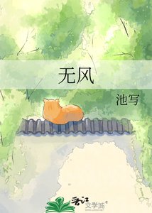 《无风》