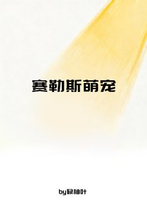 赛勒斯萌宠
