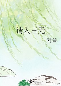 《請入三無》