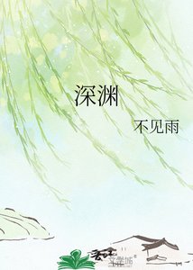 《深渊》