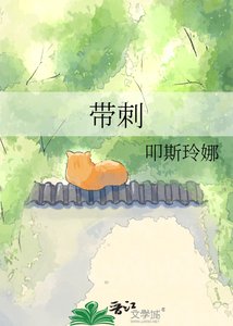 帶刺