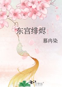 《東宮緋燼》
