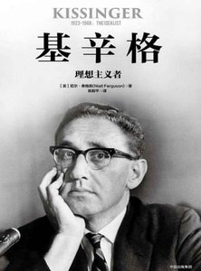 《基辛格:理想主义者(出版书)》