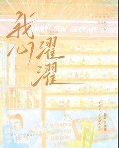 《我心濯濯》