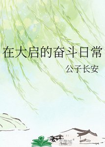 《在大啟的奮鬥日常》