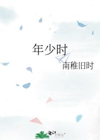 《年少时》