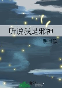 《聽說我是邪神》