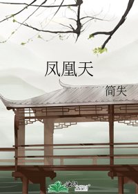 《凤凰天》