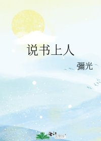 《说书上人》