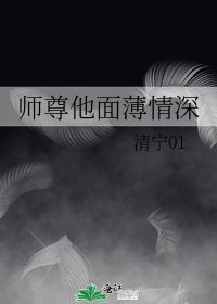 《師尊他面薄情深》