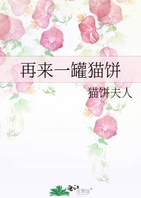 《再來一罐貓餅》