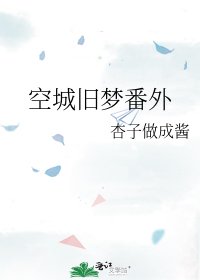 《空城舊夢番外》