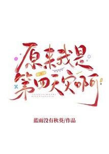 《原來我是第四天災啊》