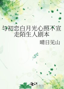 与初恋白月光心照不宣走陌生人剧本