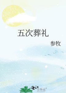 五次葬礼