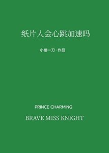 《紙片人會心跳加速嗎》