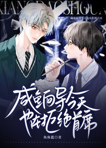 《鹹魚嚮導今天也在拒絕首席》