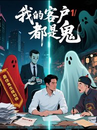 我的的客戶都是鬼