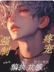 《和偏執霸總共感後,黑紅小明星被強制疼寵》