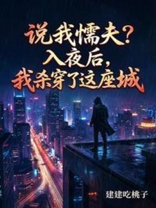 《說我懦夫?入夜候,我殺穿了這座》