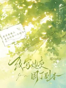 《改寫炮灰園丁劇本》