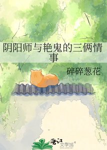 《陰陽師與豔鬼的三倆情事》